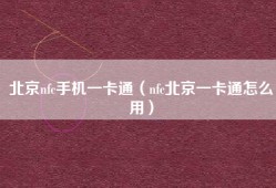 北京nfc手机一卡通（nfc北京一卡通怎么用）