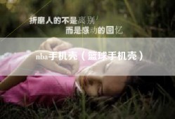 nba手机壳（篮球手机壳）
