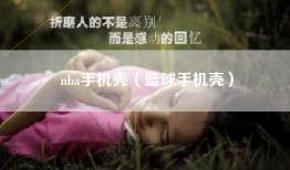 nba手机壳（篮球手机壳）