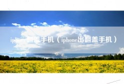 iphone翻盖手机（iphone出翻盖手机）