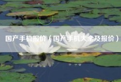 国产手机报价（国产手机大全及报价）