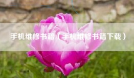 手机维修书籍（手机维修书籍下载）