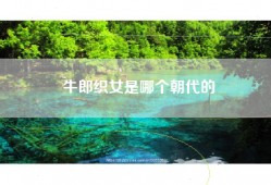 牛郎织女是哪个朝代的