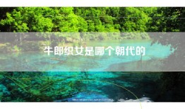 牛郎织女是哪个朝代的