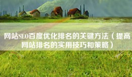 网站SEO百度优化排名的关键方法（提高网站排名的实用技巧和策略）