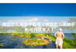 微信怎么添加手机号（微信怎么添加手机号码联系人）