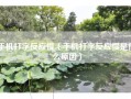 手机打字反应慢（手机打字反应慢是什么原因）