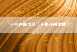 手机去哪维修（手机在哪维修）
