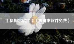 手机排水软件（手机排水软件免费）