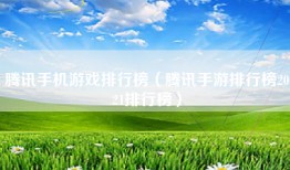 腾讯手机游戏排行榜（腾讯手游排行榜2021排行榜）