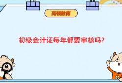初级会计证每年都要审核吗？
