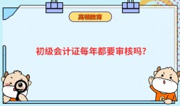 初级会计证每年都要审核吗？