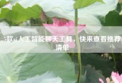 5款ai人工智能聊天工具，快来查看推荐清单