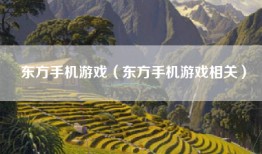 东方手机游戏（东方手机游戏相关）