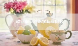 就业率低的医学专业排名