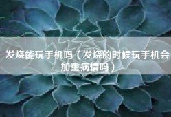 发烧能玩手机吗（发烧的时候玩手机会加重病情吗）