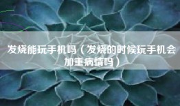 发烧能玩手机吗（发烧的时候玩手机会加重病情吗）