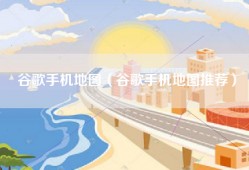 谷歌手机地图（谷歌手机地图推荐）