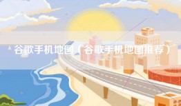 谷歌手机地图（谷歌手机地图推荐）