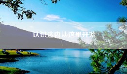 认识达内从这里开始