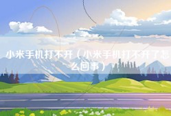 小米手机打不开（小米手机打不开了怎么回事）
