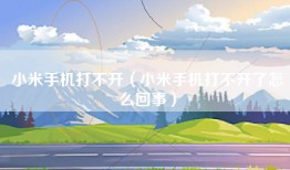 小米手机打不开（小米手机打不开了怎么回事）