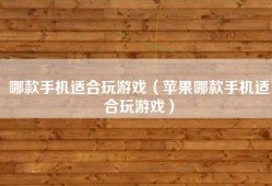 哪款手机适合玩游戏（苹果哪款手机适合玩游戏）