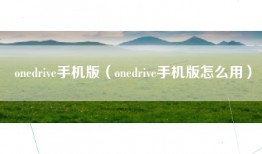 onedrive手机版（onedrive手机版怎么用）