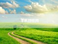 手机回收网