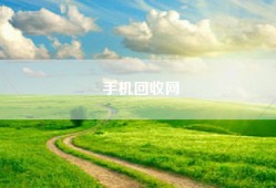 手机回收网