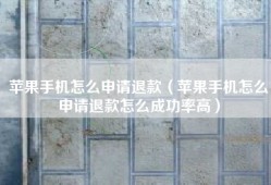 苹果手机怎么申请退款（苹果手机怎么申请退款怎么成功率高）