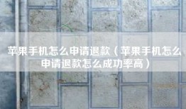 苹果手机怎么申请退款（苹果手机怎么申请退款怎么成功率高）