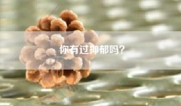 你有过抑郁吗？