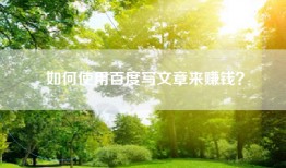 如何使用百度写文章来赚钱？
