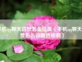 手机qq聊天背景怎么设置（手机qq聊天背景怎么设置透明啊）