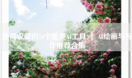 值得收藏的10个免费AI工具 ｜ AI绘画与写作推荐合集