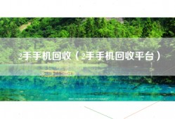 2手手机回收（2手手机回收平台）