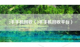 2手手机回收（2手手机回收平台）