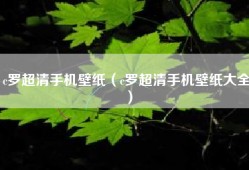 c罗超清手机壁纸（c罗超清手机壁纸大全）