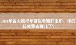 2021年各大银行年度账单新鲜出炉，你的钱究竟去哪儿了？