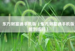 东方财富通手机版（东方财富通手机版能划线吗）