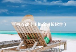 手机改键（手机改键位软件）