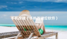 手机改键（手机改键位软件）