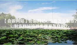 【会做网站】会做网站h5页面怎么制作？h5制作网站流程步骤是怎样的？