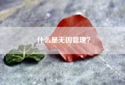 什么是无因管理？