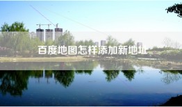 百度地图怎样添加新地址