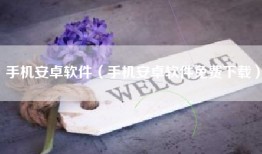 手机安卓软件（手机安卓软件免费下载）