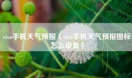 vivo手机天气预报（vivo手机天气预报图标怎么设置）