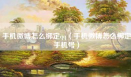 手机微博怎么绑定qq（手机微博怎么绑定手机号）
