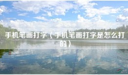 手机笔画打字（手机笔画打字是怎么打的）